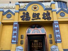 -福照楼汽锅鸡·云南特色菜(火车站锦江店)