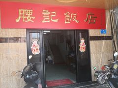 门面-腰记饭店(龙源路店)