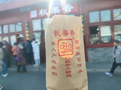 -秋栗香(地安门店)