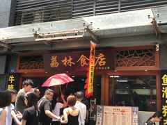 -荔林食店(西华路店)