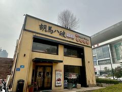-胡马八破·川菜小馆(高新万达店)