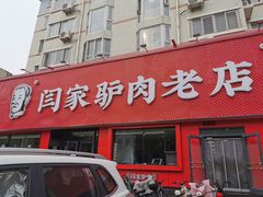 -闫家驴肉老店(华电一校店)