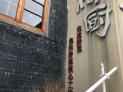 门面-树厨贵州菜(大十字店)