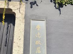 -绍兴鲁迅故里·沈园景区