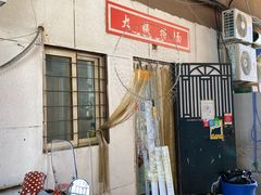-大姨捞面(新安花园店)