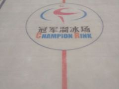 android_upload_pic-冠军冰场CHAMPION RINK(百年港湾奥特莱斯店)