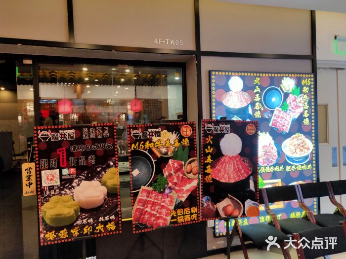 魔丼屋(日月光店)门面图片
