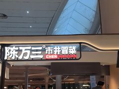 -食通天·寰宇集(杭州万象城店)