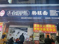 -金牌罗记肠旺面(蔡家街店)