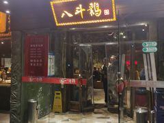 门面-八斗鸡·湘土菜(国贸店)