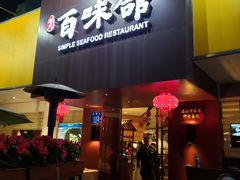 门面-百味馆·粤菜·湛江菜(后海花园店)