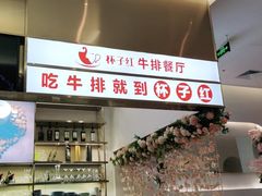 -杯子红牛排(创意产业园店)