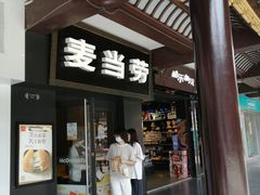 门面-麦当劳(鼓楼店)