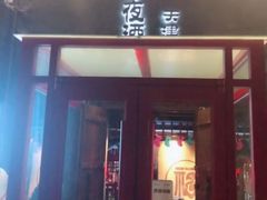 门面-好介口深夜酒馆(梅江店)