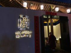 门面-几荷·恰似故人来(秀水广场店)