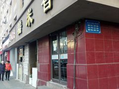 门面-糯米香(长江路店)