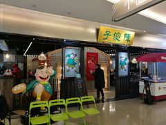 门面-陈傻子餐厅(世纪都会店)