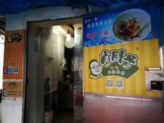 门面-肖胖子猪油拌粉