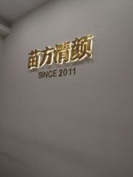 点击看大图 -苗方清颜·祛痘皮肤管理