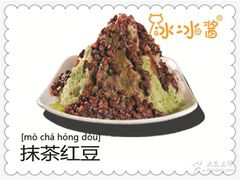 -冰冰酱老味刨冰绵绵冰(中山路总店)