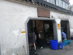 门面-泰顺江南春面馆