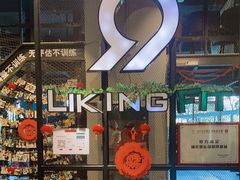 -LikingFit24小时健身•普拉提(张江店)