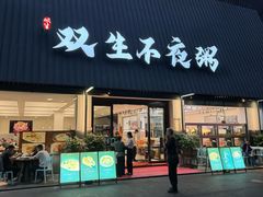 -双生不夜粥