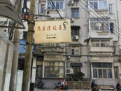 -朱自清故居