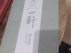 -一轩饺子馆(丽都店)