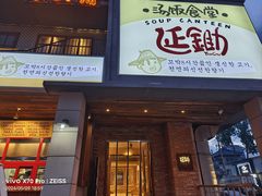 -延锄汤饭食堂(桂林路店)