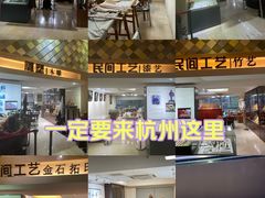 -杭州工艺美术博物馆