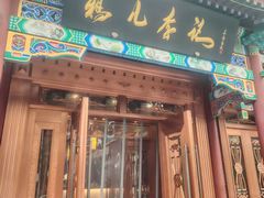 -清真·鸦儿李记·涮肉(马家堡店)
