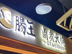 门面-肠王卤煮(西单食宝街店)