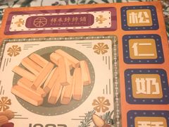 -祥禾饽饽铺·中式糕点(天津河东美福园店)