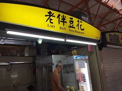 -老伴豆花(麦士威熟食中心店)