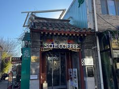 -S.O.E COFFEE(五道营店)