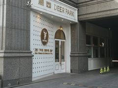 -Deer Park鹿园西餐(仁恒置地广场店)
