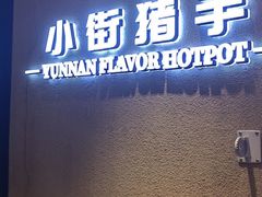 -小街猪手(团结湖店)