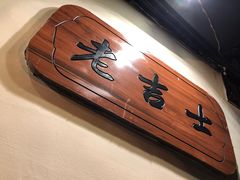 -老吉士酒家(天平路店)