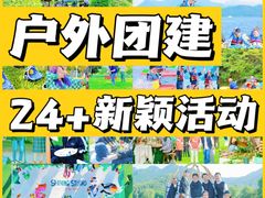 -沉浸北京·团建旅行·密室剧本杀·年会会议轰趴拓展
