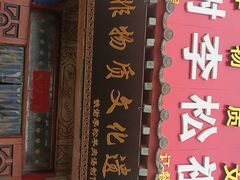 门面-铁谢李松祖传羊肉汤馆