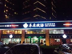 -草原牧语烤全羊(闽江大道店)