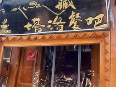 -塔洛藏餐吧(香格里拉古城店)