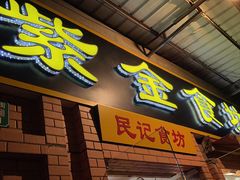 门面-紫金食坊(江南西路店)