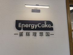 -EnergyCake蛋糕理想国