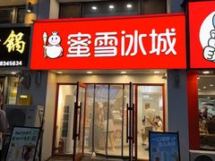 -蜜雪冰城(北一中路万达店)