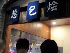 门面-舌尖葱包烩