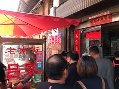 等位区-吕家米皮