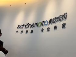 -妈妈时光机医疗产后修复(南山茂业百货店)