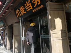 -麦当劳(丽江玉河广场店)